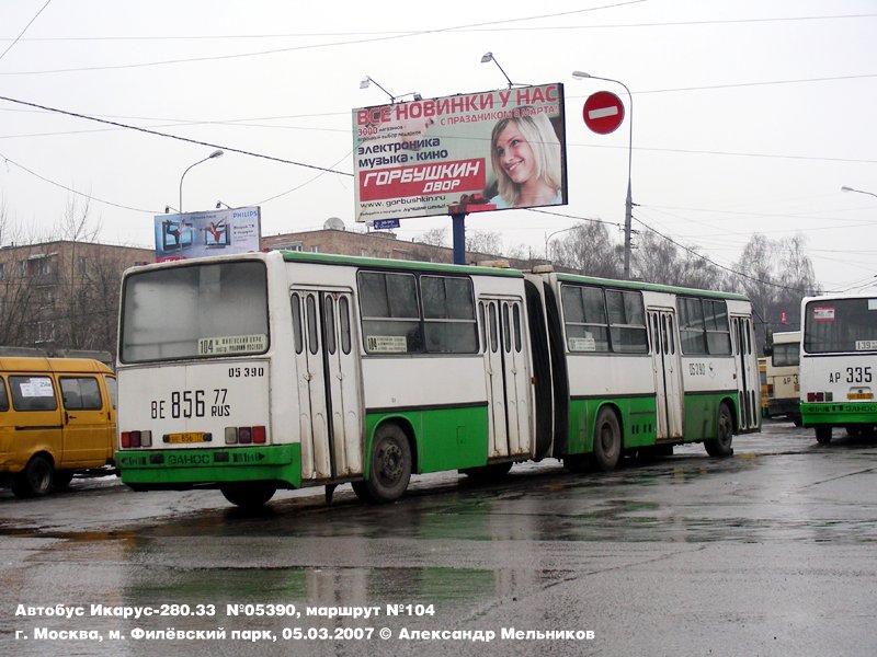 Москва, Ikarus 280.33M № 05390