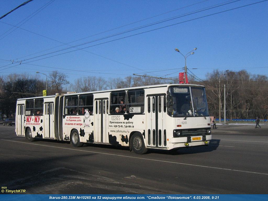 Москва, Ikarus 280.33M № 10265