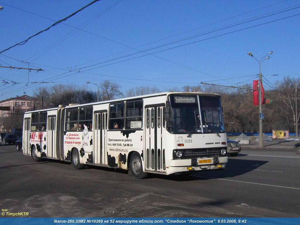 Moscow, Ikarus 280.33M # 10269