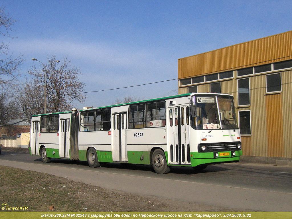 Москва, Ikarus 280.33M № 02543