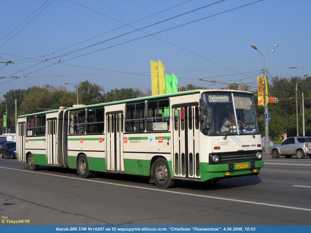 Москва, Ikarus 280.33M № 10207