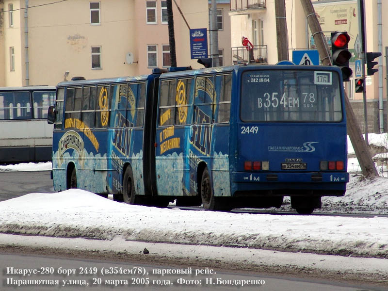 Санкт-Петербург, Ikarus 280.33O № 2449