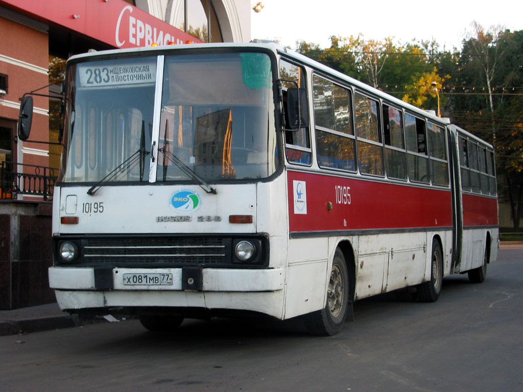 Москва, Ikarus 280.33 № 10195