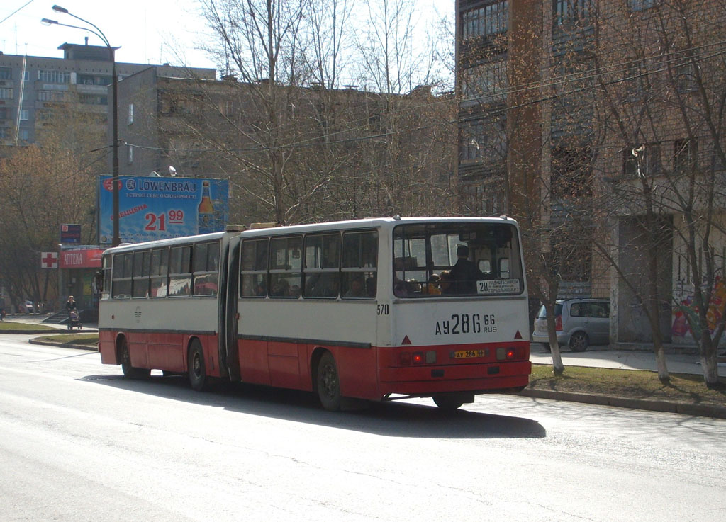 Свердловская область, Ikarus 280.64 № 570