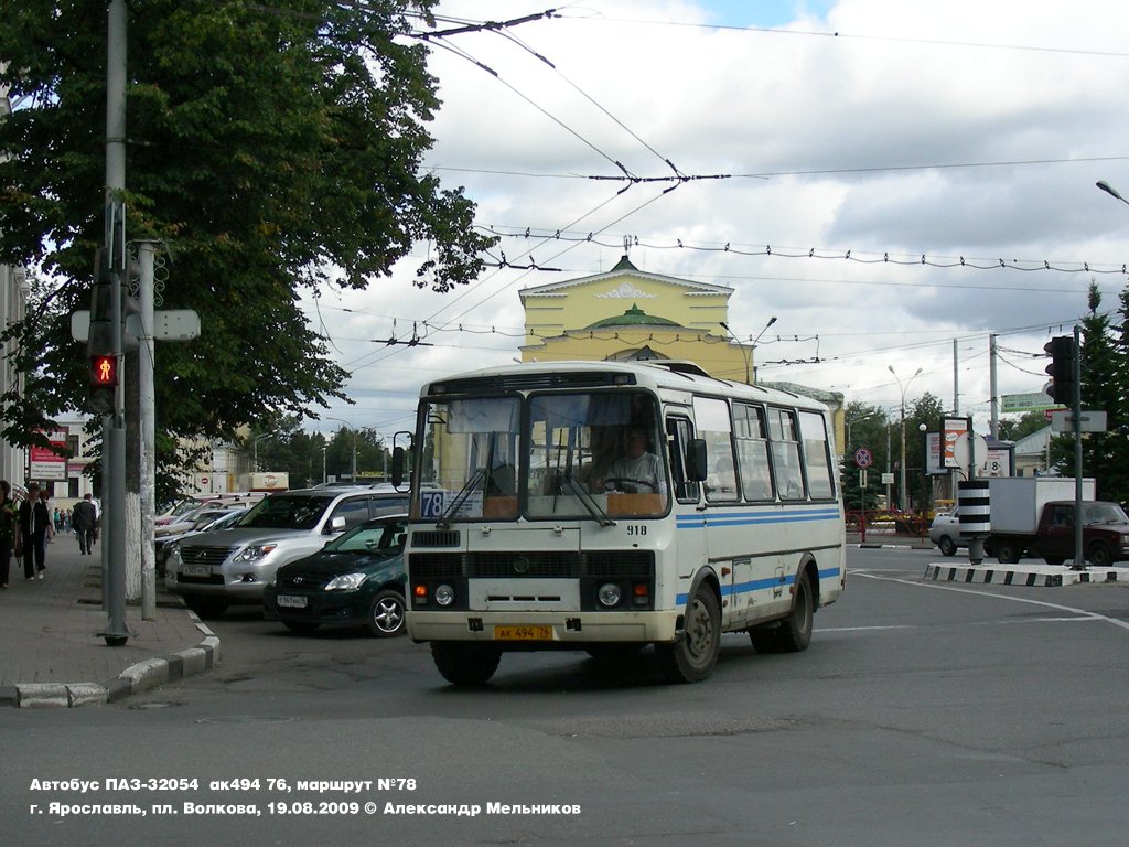 Ярославская область, ПАЗ-32054 № 918