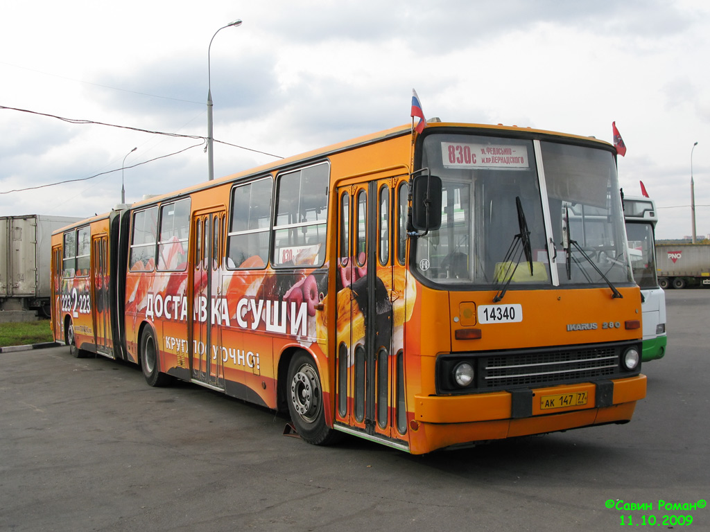 Москва, Ikarus 280.33M № 14340