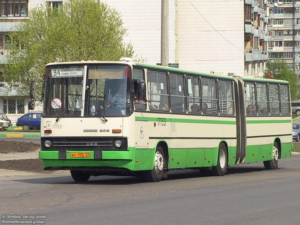 Москва, Ikarus 280.33M № 17153