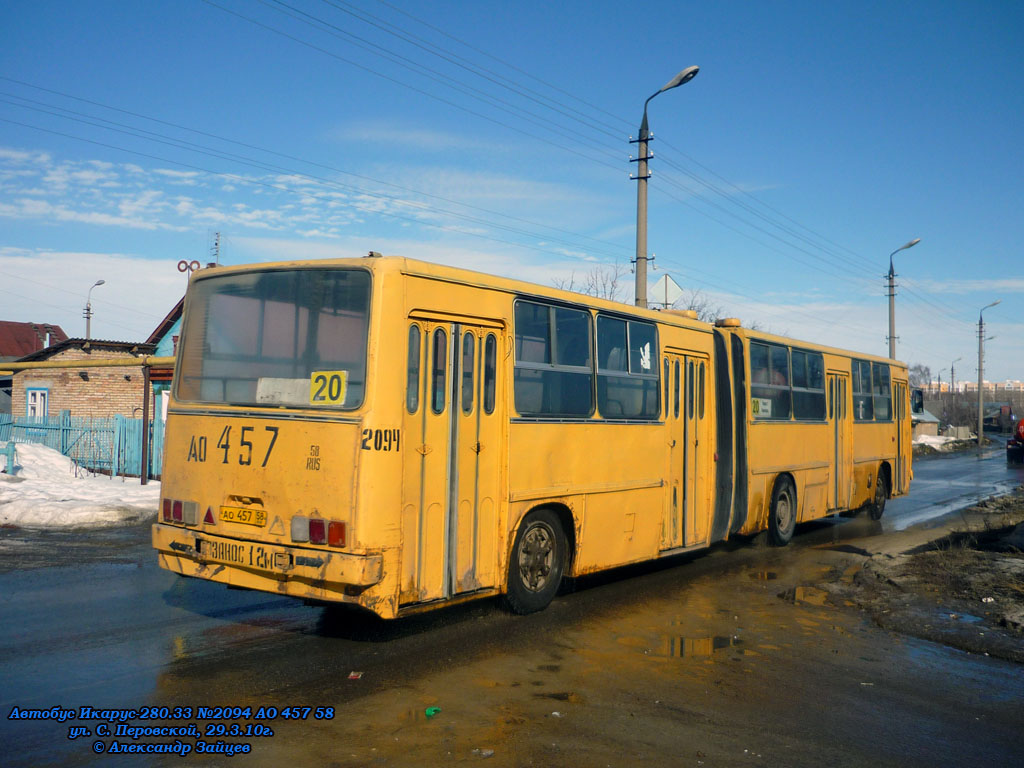 Пензенская область, Ikarus 280.33 № 2094