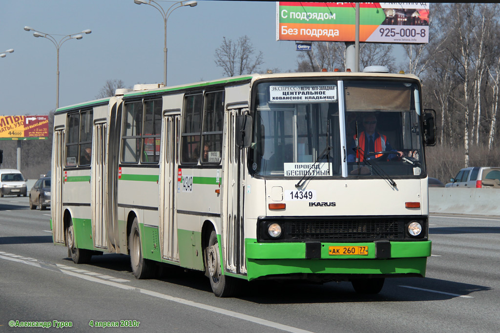 Москва, Ikarus 280.33M № 14349