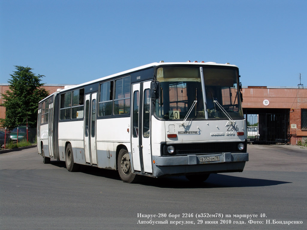 Санкт-Петербург, Ikarus 280.33O № 2246