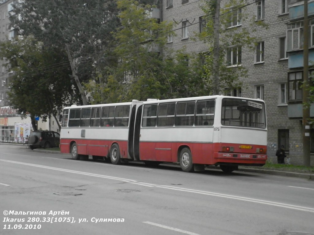 Свердловская область, Ikarus 280.33 № 1075