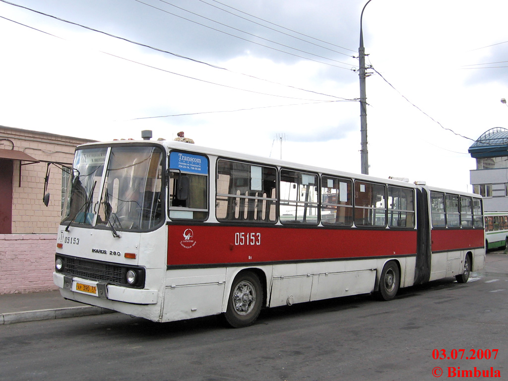 Москва, Ikarus 280.33 № 05153