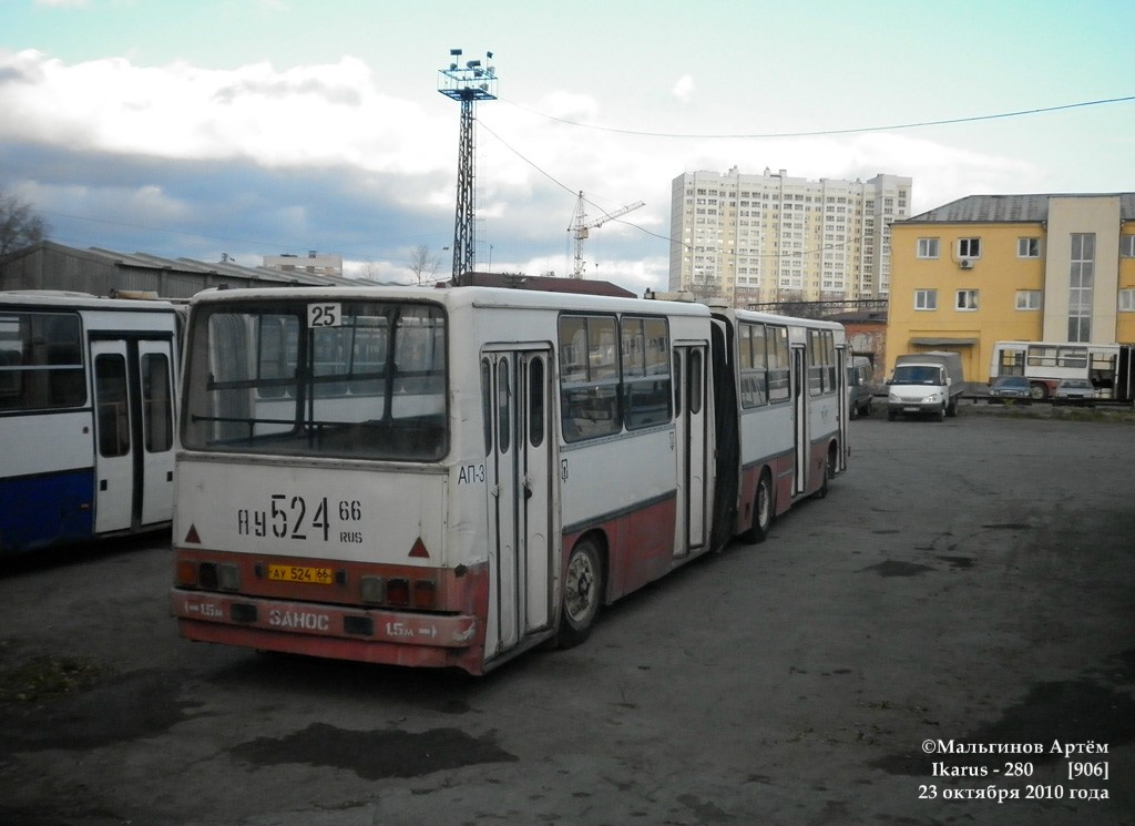 Свердловская область, Ikarus 280.33 № 906