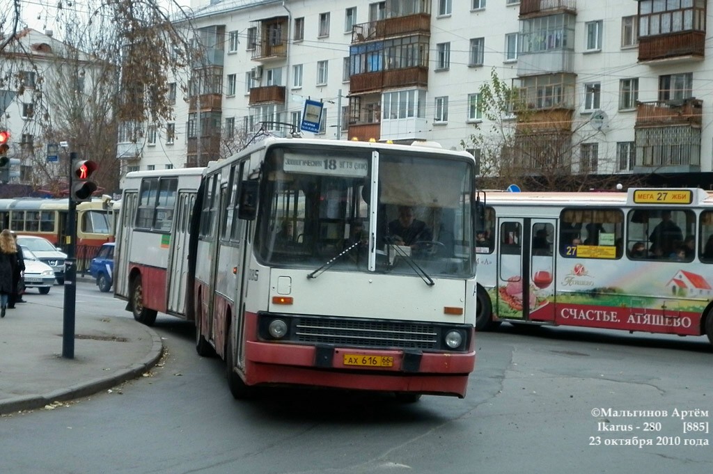 Свердловская область, Ikarus 280.33 № 885