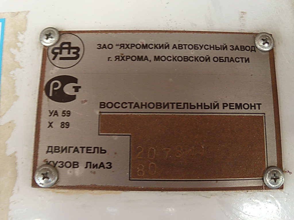 Маскоўская вобласць, ЛиАЗ-677МБ № АР 308 50