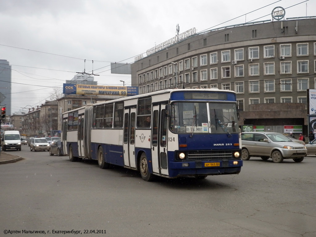 Свердловская область, Ikarus 283.10 № 934