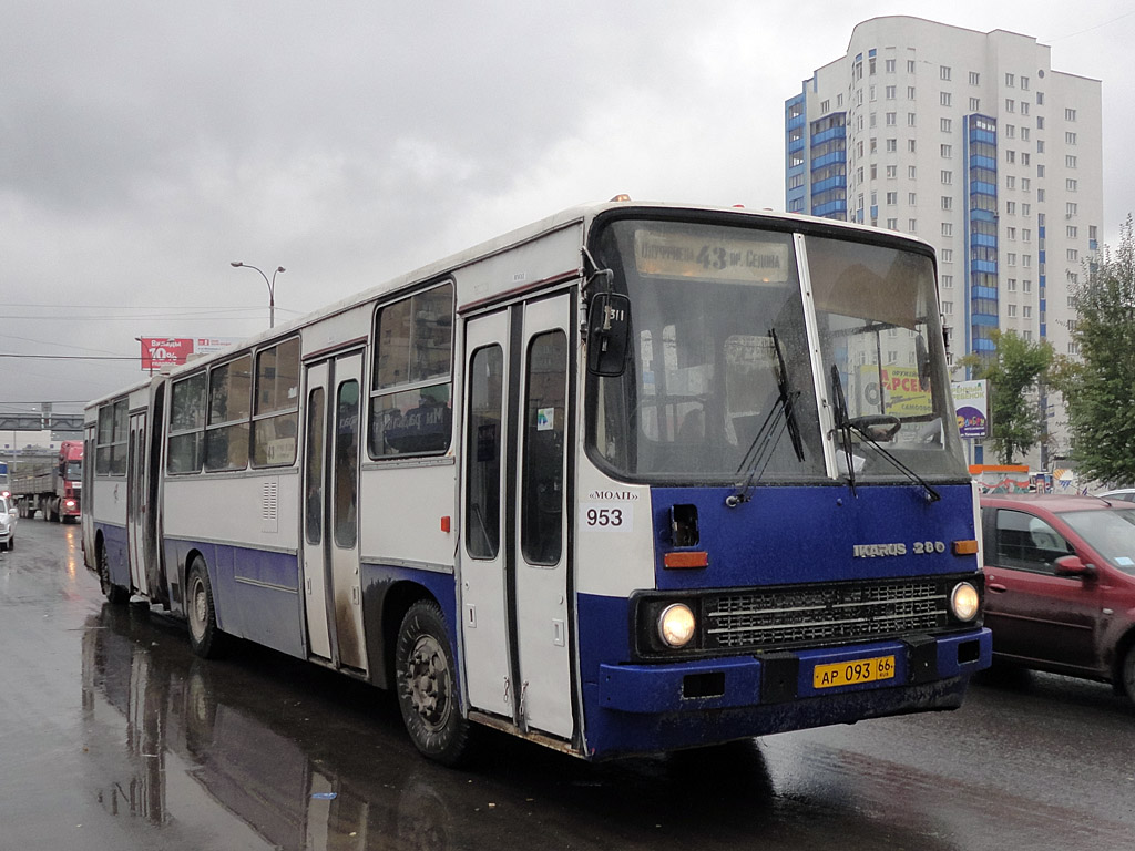 Свердловская область, Ikarus 280.80 № 953