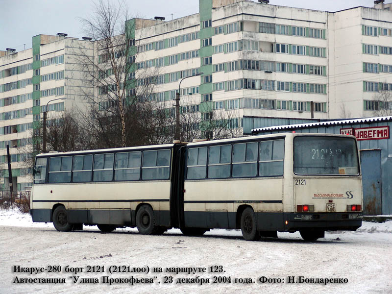 Санкт-Петербург, Ikarus 280.33 № 2121