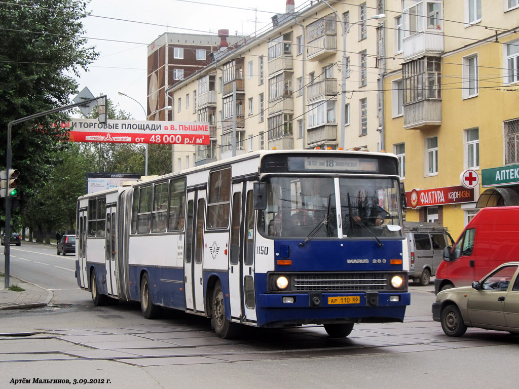 Свердловская область, Ikarus 283.10 № 1150