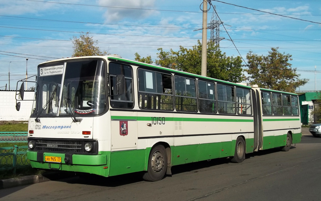 Москва, Ikarus 280.33M № 10150