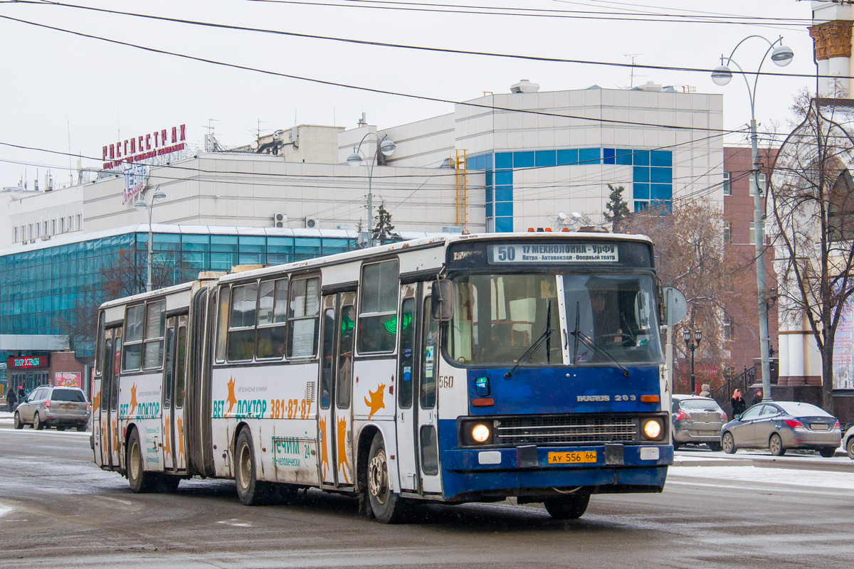 Свердловская область, Ikarus 283.10 № 560