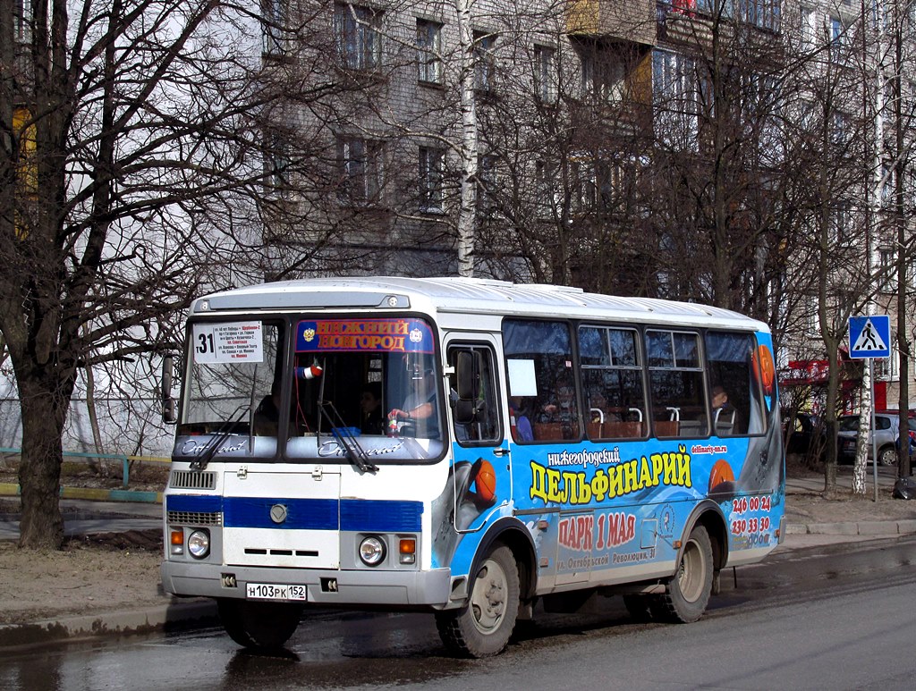 Нижегородская область, ПАЗ-32054 № Н 103 РК 152