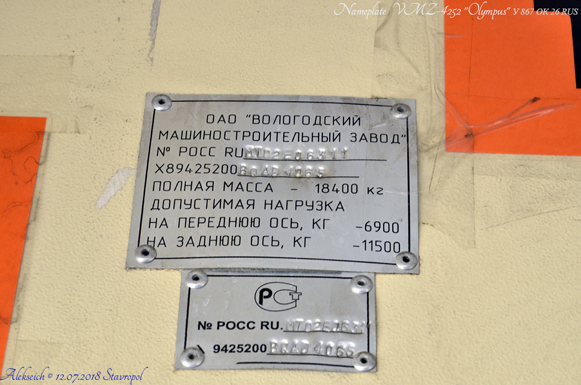 Sztavropoli határterület, VMZ-4252 "Olimp" sz.: У 867 ОК 26